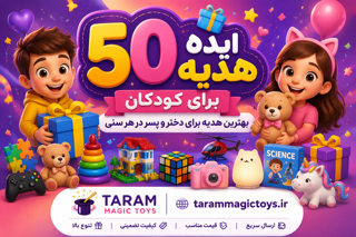 ۵۰ ایده هدیه برای کودکان | بهترین هدیه برای دختر و پسر در هر سنی